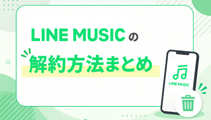 LINE MUSICの解約・退会方法まとめ｜注意点や解約後の視聴方法も解説