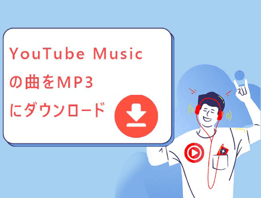 YouTube MusicをMP3にダウンロード