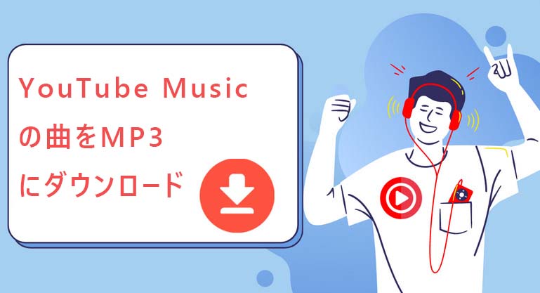 YouTube MusicをMP3にダウンロード