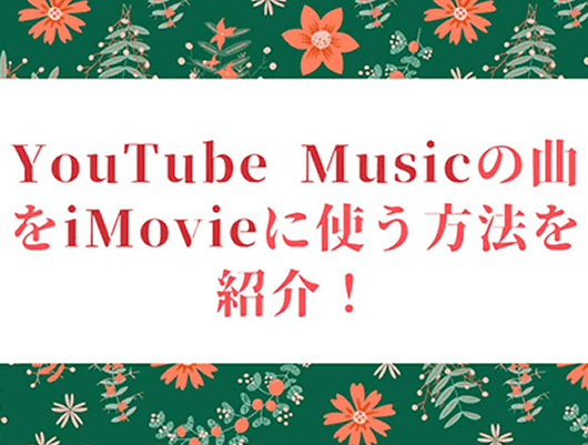 YouTube Musicの曲をiMovieに使う方法を紹介！