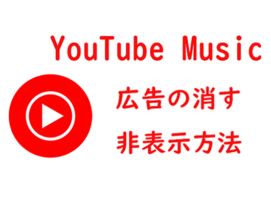 how-to-block-youtube-music-advertisement
