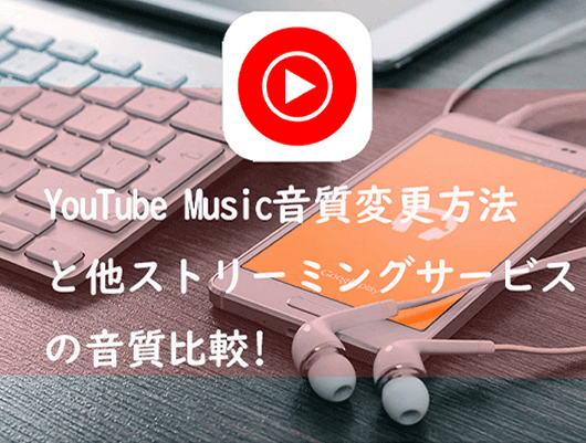 YouTube Musicの音質変更方法と他ストリーミングサービスの音質比較!