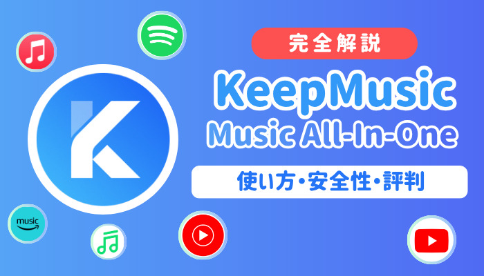 KeepMusic Music All-In-Oneとは？使い方・安全性・料金を完全レビュー