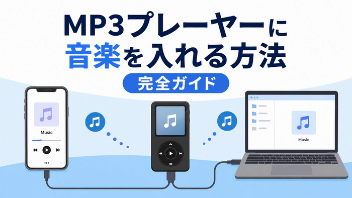 MP3プレーヤーに音楽を入れる方法完全ガイド｜サブスク曲の転送・PCなしの対処法
