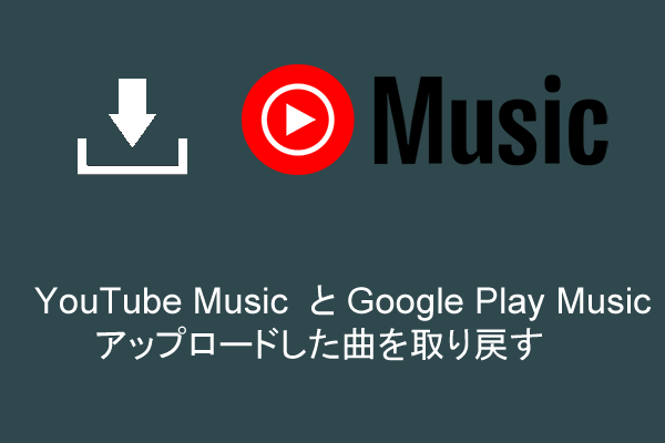 YouTube Musicにアップロードした曲を再ダウンロードする方法