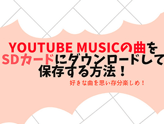 YouTube Musicの曲をSDカードにダウンロードして保存する方法！