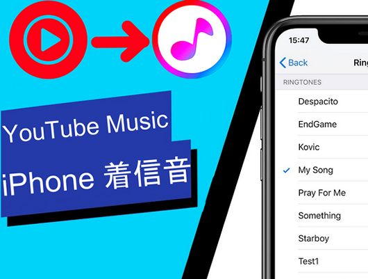 YouTube Musicの曲をiPhoneの着信音に設定する方法