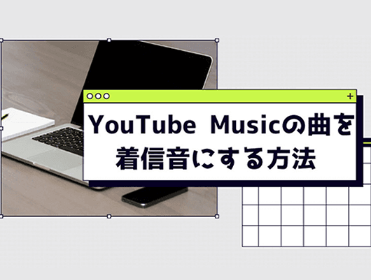 YouTube Musicの曲をAndroidスマホの着信音に設定する方法