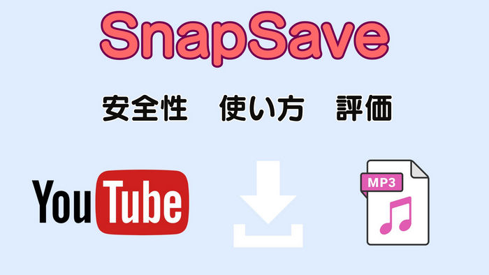 SnapSaveの使い方・安全性チェックとその代替品