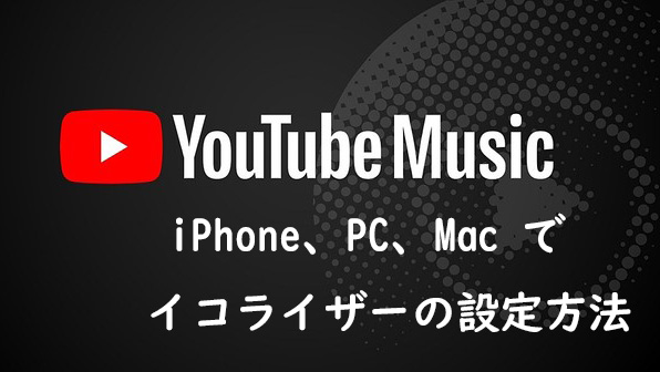 YouTube Musicのイコライザーを設定する方法