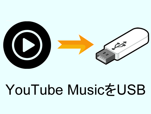 YouTube Music曲をUSBメモリに保存する方法