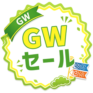 GWセール