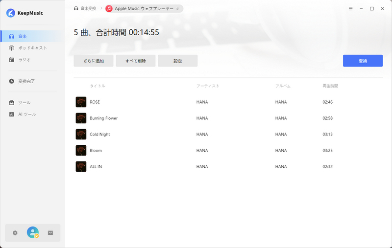 音楽の変換を開始する