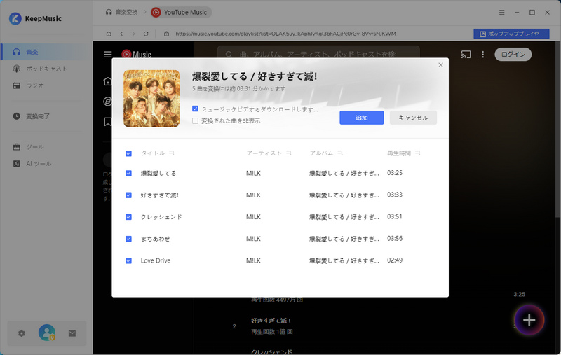 KeepMusic Music All-In-OneでYouTube Musicのアルバムを解析