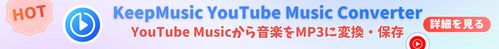 KeepMusic YouTube Music Converterの詳細を表示