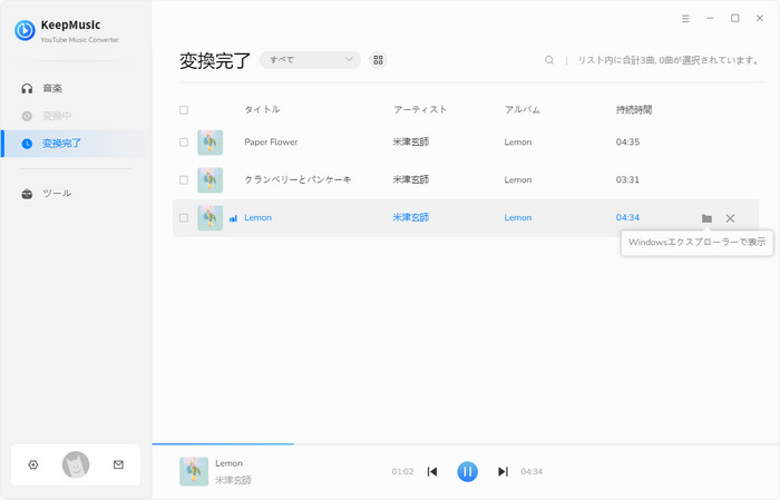 変換完了の音楽ファイルをチェックする