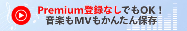 YouTube Music Premium登録なしで音楽・MVを保存